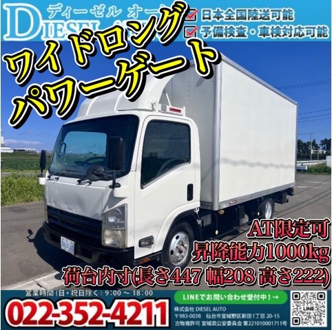 おすすめ車両：ワイドロング パワーゲート（AT限定可・昇降能力1000kg）